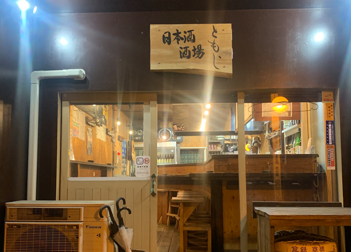 日本酒 酒場 ともじ